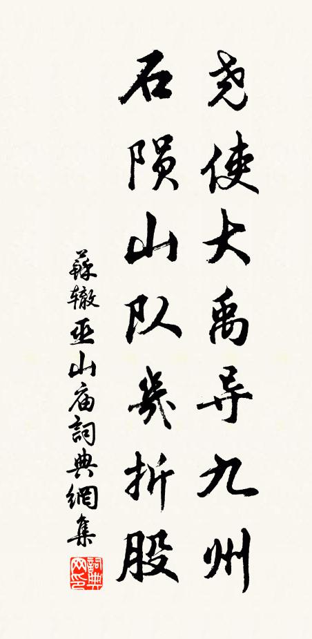 苏辙尧使大禹导九州,石陨山队几折股书法作品欣赏