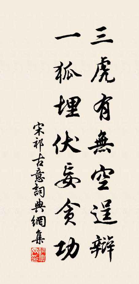 宋祁三虎有无空逞辩，一狐埋伏妄贪功书法作品欣赏