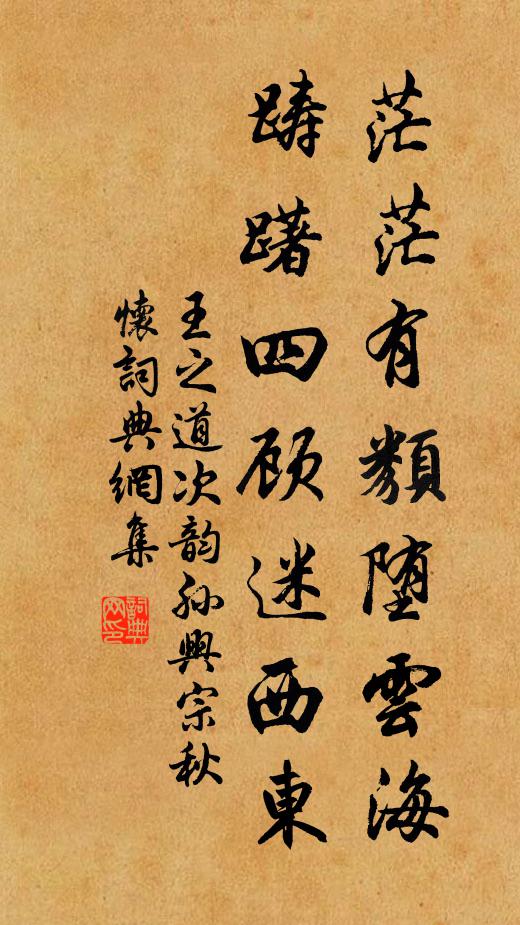 王之道茫茫有类堕云海，踌躇四顾迷西东书法作品欣赏