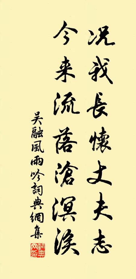 吴融况我长怀丈夫志，今来流落沧溟涘书法作品欣赏