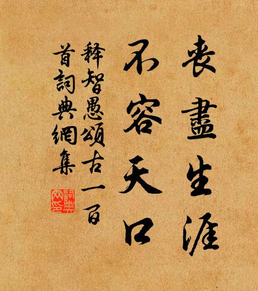 释智愚丧尽生涯，不容天口书法作品欣赏