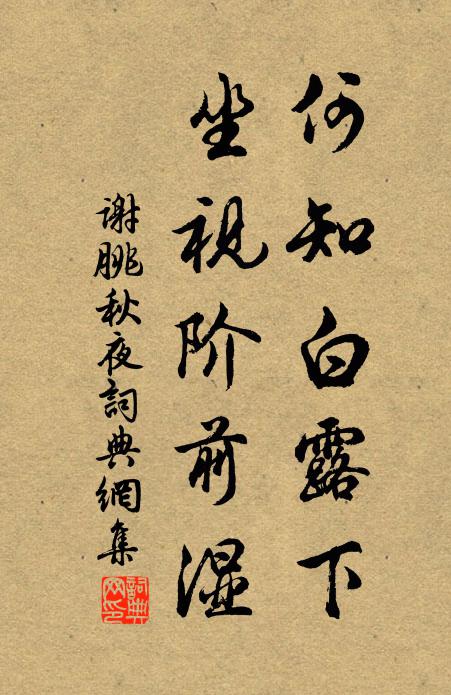 谢朓何知白露下，坐视阶前湿书法作品欣赏