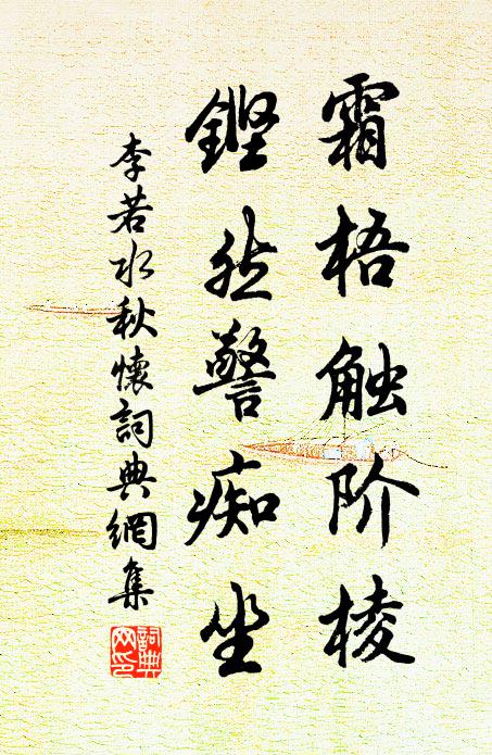 李若水霜梧触阶棱，铿然警痴坐书法作品欣赏