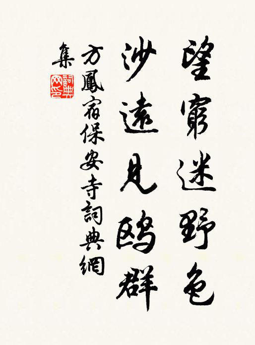 方凤望穷迷野色，沙远见鸥群书法作品欣赏