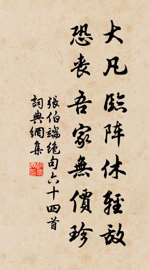 张伯端大凡临阵休轻敌，恐丧吾家无价珍书法作品欣赏