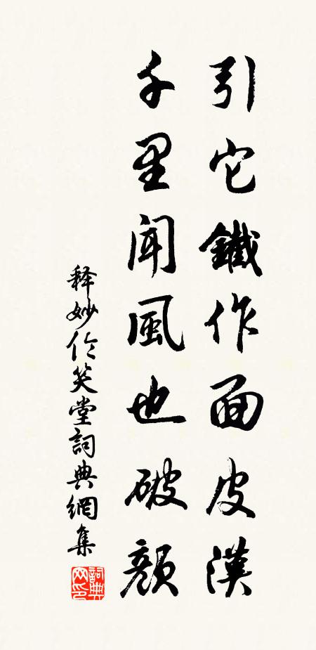 释妙伦引它铁作面皮汉，千里闻风也破颜书法作品欣赏