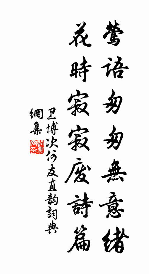 卫博莺语匆匆无意绪，花时寂寂废诗篇书法作品欣赏