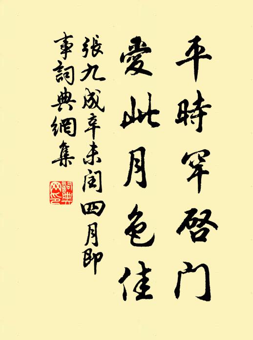 张九成平时罕启门，爱此月色佳书法作品欣赏