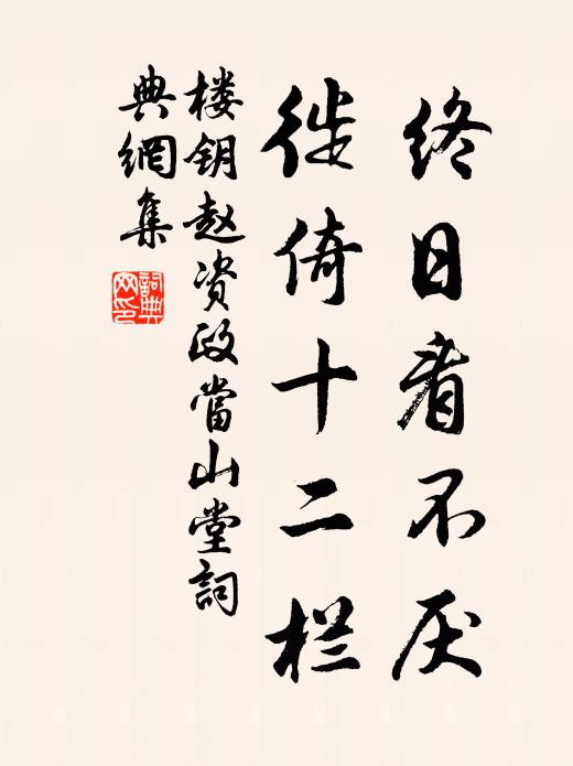 楼钥终日看不厌，徙倚十二栏书法作品欣赏