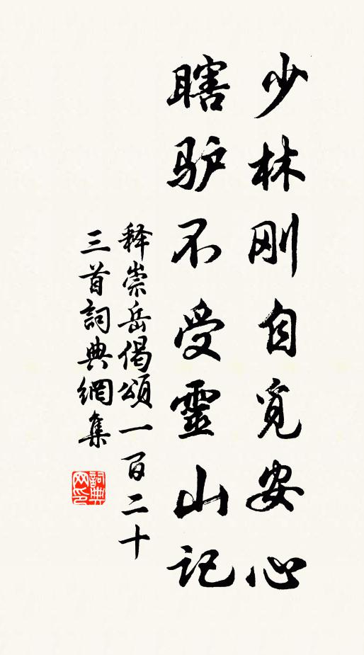 释崇岳少林刚自觅安心，瞎驴不受灵山记书法作品欣赏