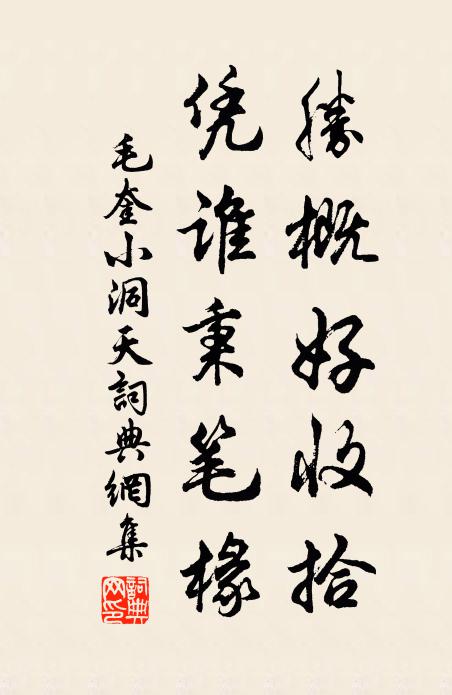 毛奎胜概好收拾，凭谁秉笔椽书法作品欣赏