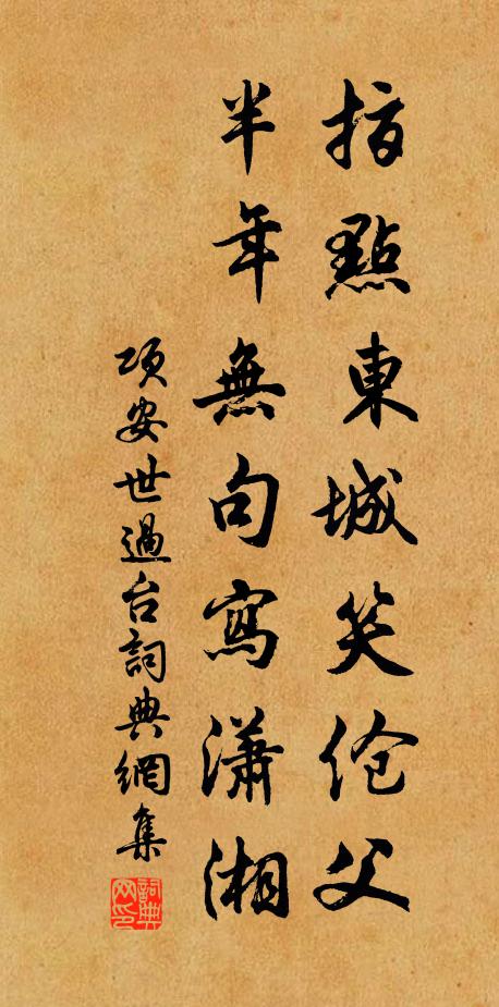 项安世指点东城笑伧父，半年无句写潇湘书法作品欣赏