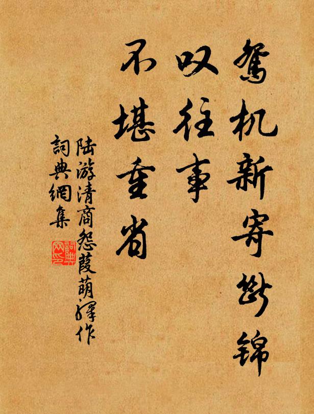 陆游鸳机新寄断锦，叹往事、不堪重省书法作品欣赏