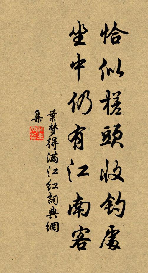 叶梦得恰似槎头收钓处，坐中仍有江南客书法作品欣赏