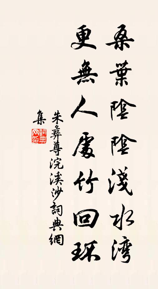 朱彝尊桑叶阴阴浅水湾，更无人处竹回环书法作品欣赏
