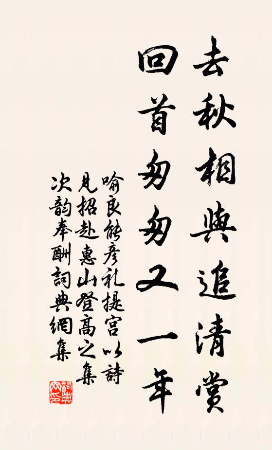 喻良能去秋相与追清赏，回首匆匆又一年书法作品欣赏