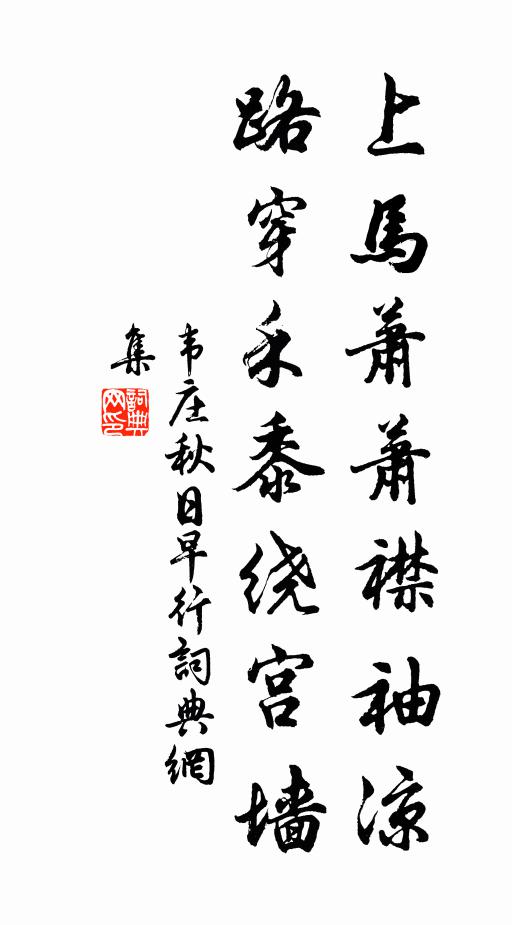 韦庄上马萧萧襟袖凉，路穿禾黍绕宫墙书法作品欣赏