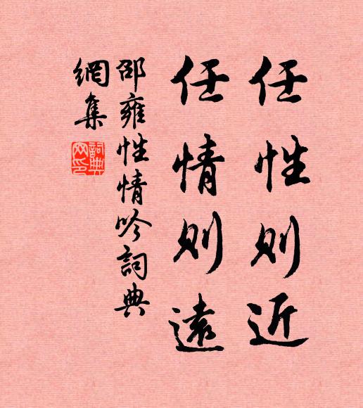 邵雍任性则近，任情则远书法作品欣赏