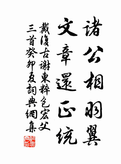 戴复古诸公相羽翼，文章还正统书法作品欣赏