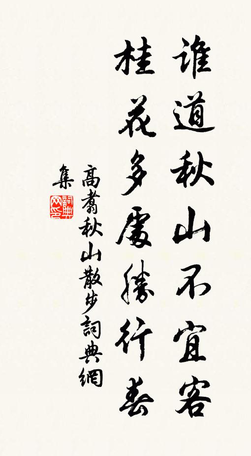 高翥谁道秋山不宜客，桂花多处胜行春书法作品欣赏