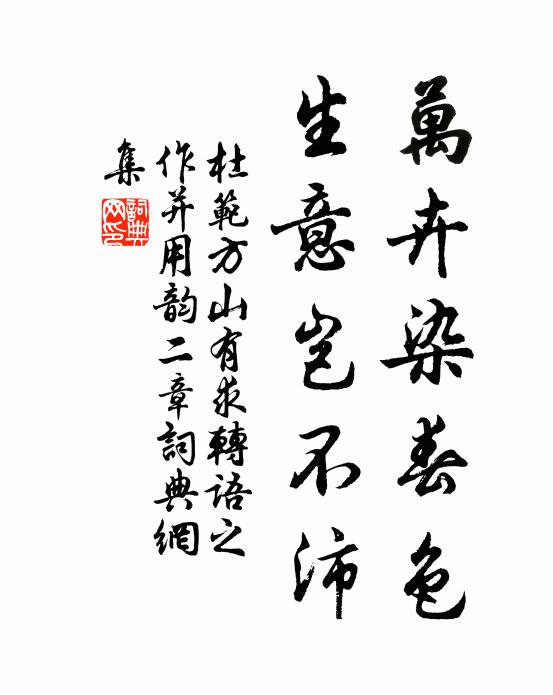 杜范万卉染春色，生意岂不沛书法作品欣赏