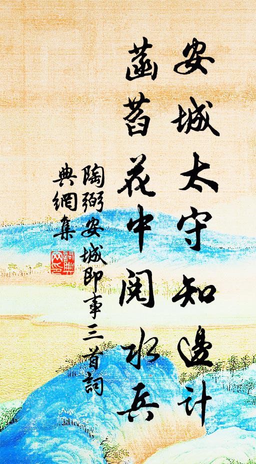 陶弼安城太守知边计，菡萏花中阅水兵书法作品欣赏