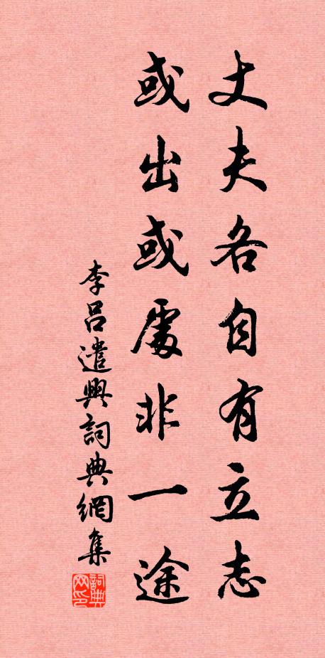 李吕丈夫各自有立志，或出或处非一途书法作品欣赏