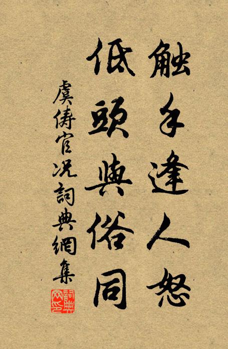 虞俦触手逢人怒，低头与俗同书法作品欣赏