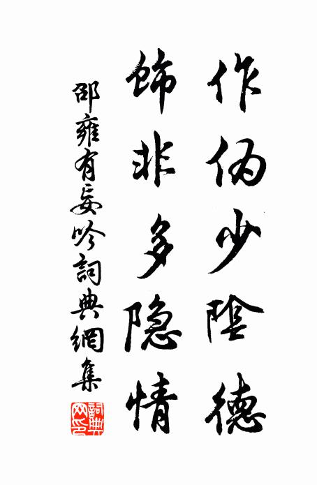 邵雍作伪少阴德，饰非多隐情书法作品欣赏