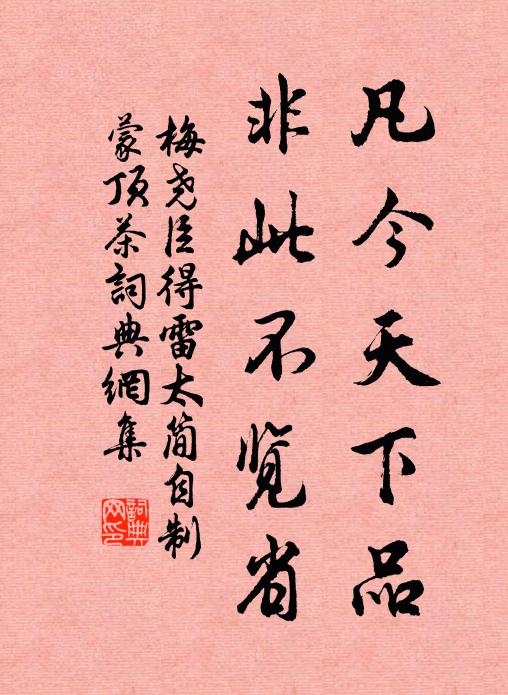 梅尧臣凡今天下品，非此不览省书法作品欣赏