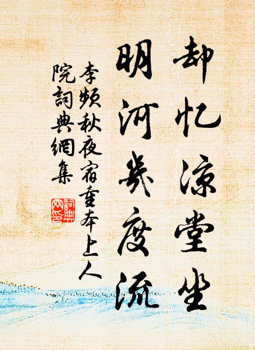 李频却忆凉堂坐，明河几度流书法作品欣赏