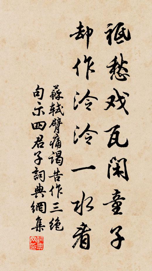 苏轼祗愁戏瓦闲童子，却作泠泠一水看书法作品欣赏