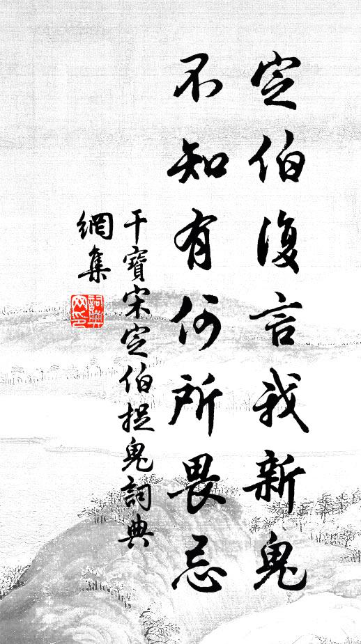 干宝定伯复言：“我新鬼，不知有何所畏忌书法作品欣赏