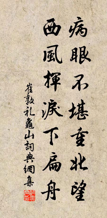 崔敦礼病眼不堪重北望，西风挥泪下扁舟书法作品欣赏