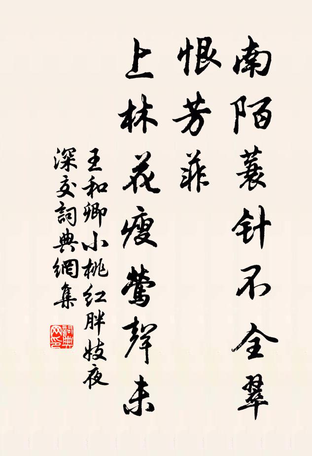 王和卿南陌蓑针不全翠，恨芳菲，上林花瘦莺声未书法作品欣赏