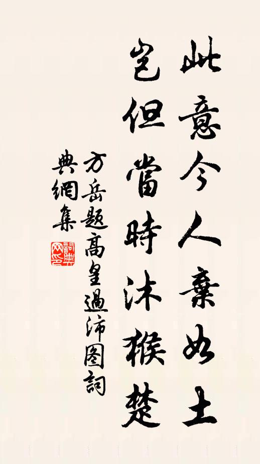 方岳此意今人弃如土，岂但当时沐猴楚书法作品欣赏