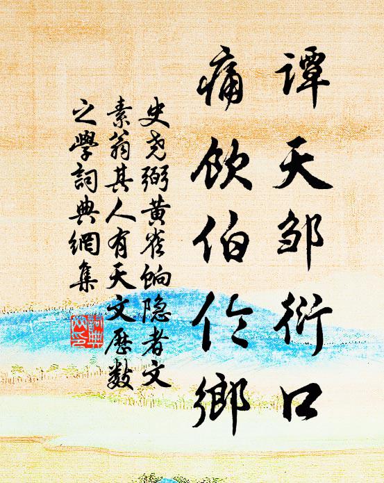史尧弼谭天邹衍口,痛饮伯伦乡书法作品欣赏