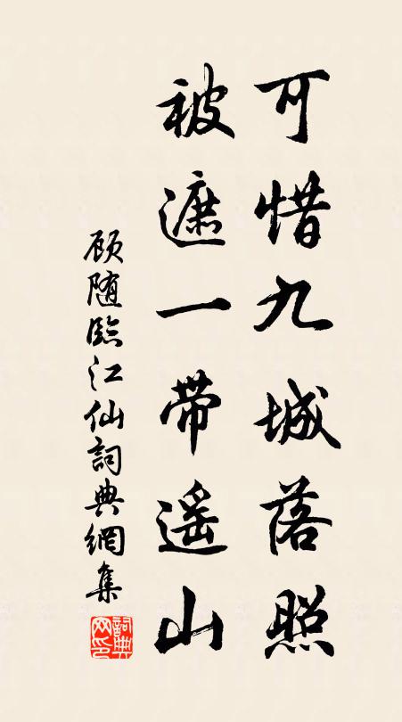 顾随可惜九城落照，被遮一带遥山书法作品欣赏