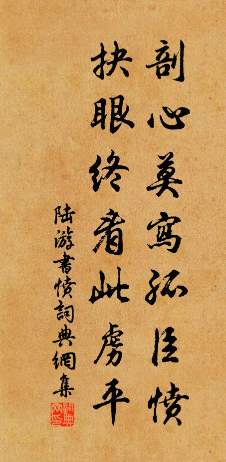 陆游剖心莫写孤臣愤，抉眼终看此虏平书法作品欣赏