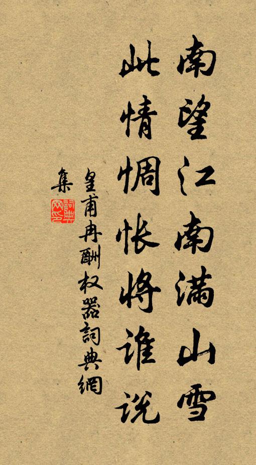 皇甫冉南望江南满山雪，此情惆怅将谁说书法作品欣赏