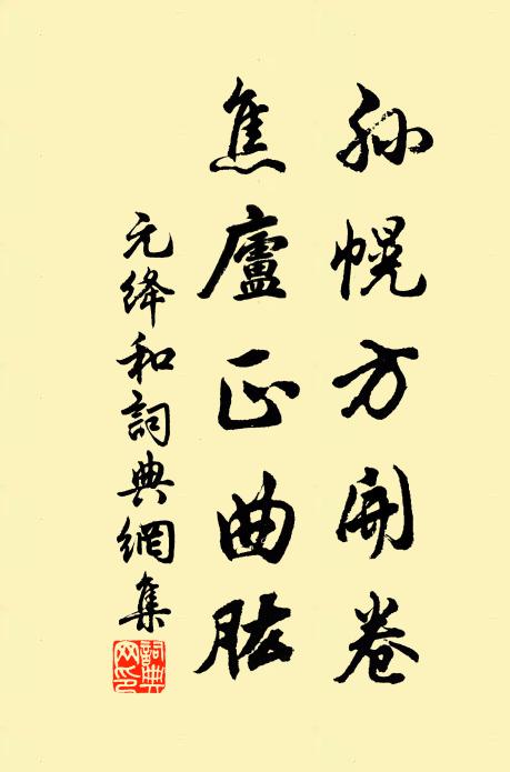 元绛孙幌方开卷，焦庐正曲肱书法作品欣赏