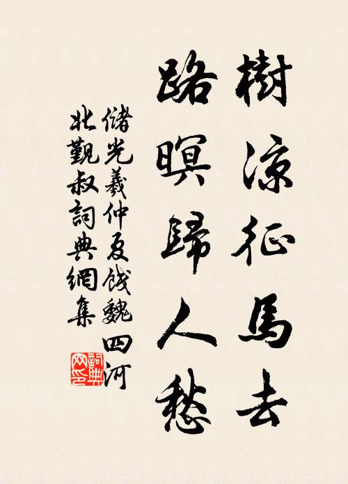 储光羲树凉征马去，路暝归人愁书法作品欣赏