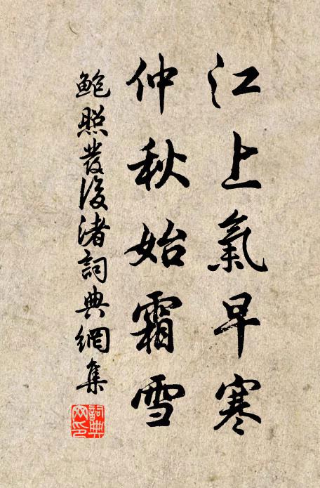 鲍照江上气早寒，仲秋始霜雪书法作品欣赏