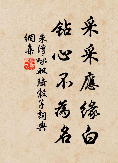 朱湾采采应缘白，钻心不为名书法作品欣赏