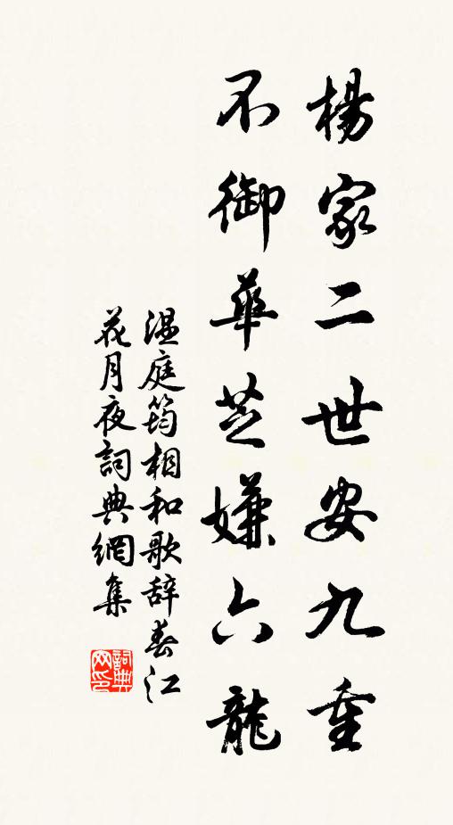 温庭筠杨家二世安九重，不御华芝嫌六龙书法作品欣赏