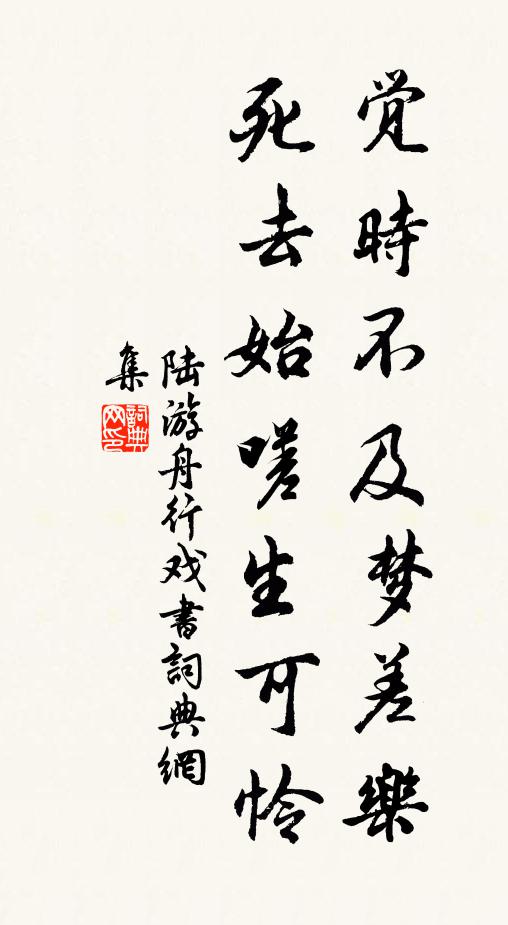 陆游觉时不及梦差乐，死去始嗟生可怜书法作品欣赏