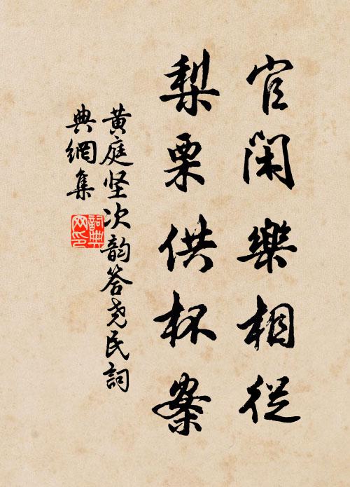 黄庭坚官闲乐相从，梨栗供杯案书法作品欣赏