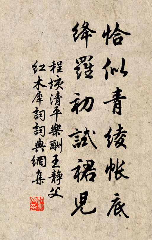 程垓恰似青绫帐底，绛罗初试裙儿书法作品欣赏
