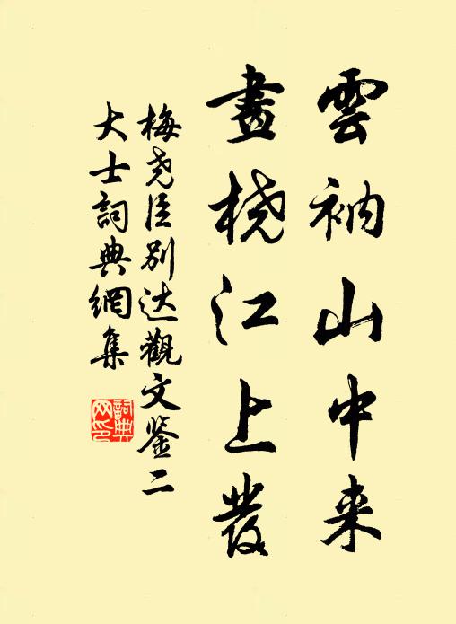 梅尧臣云衲山中来，画桡江上发书法作品欣赏