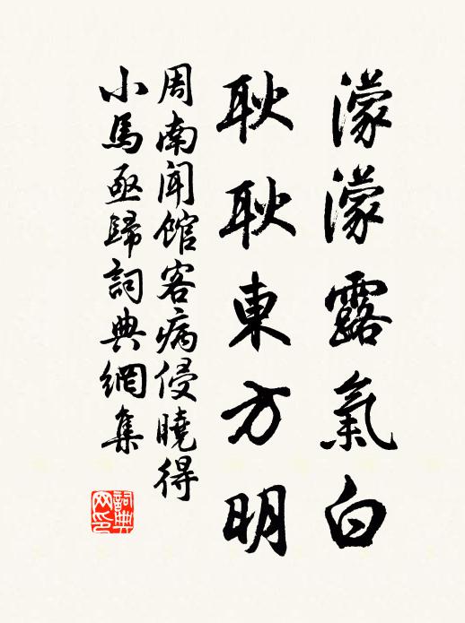 周南濛濛露气白，耿耿东方明书法作品欣赏